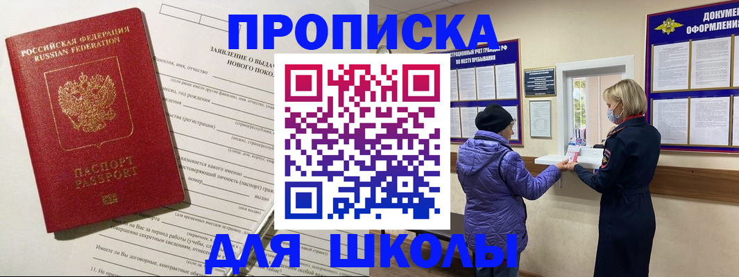 прописка для школы в Еманжелинске